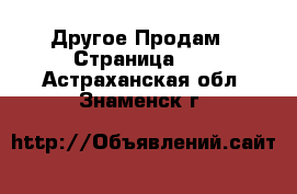 Другое Продам - Страница 10 . Астраханская обл.,Знаменск г.